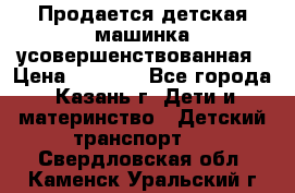 Продается детская машинка усовершенствованная › Цена ­ 1 200 - Все города, Казань г. Дети и материнство » Детский транспорт   . Свердловская обл.,Каменск-Уральский г.